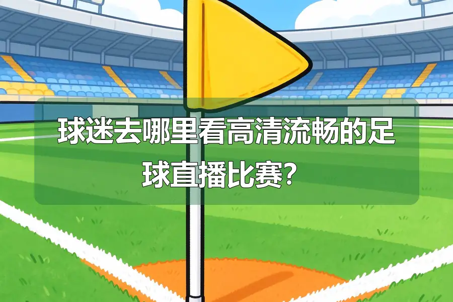 球迷去哪里看高清流畅的足球直播比赛？